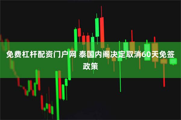 免费杠杆配资门户网 泰国内阁决定取消60天免签政策